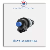 سوزن انژکتور تپل 405 وگر