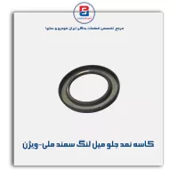 کاسه نمد جلو میل لنگ سمند ملی-ویژن