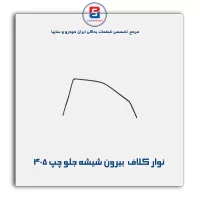 نوار کلاف (ماهوتی) پژو-آذین پارت