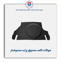 موكت صندوق پراید-آذین پارت