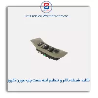 کلید  شیشه بالابر و تنظیم آینه سمت چپ سورن کروز