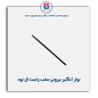 نوار آبگیر ال نود -آذین پارت