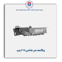 چکمه سر شاسی 207 -ایساکو
