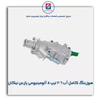 هوزینگ کامل آب 206 تیپ 5 آلومینیومی پارس نیکان
