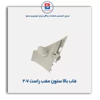 قاب ستون عقب 207 -آذین پارت
