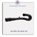 لوله هواکش X5 دوگانه هیوا