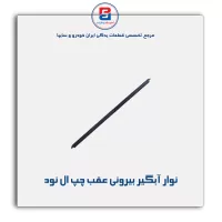 نوار آبگیر ال نود -آذین پارت