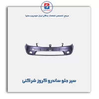 سپر جلو ساندرو کروز شرکتی