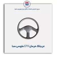 غربیلك فرمان پراید -آذین پارت
