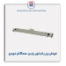 قوطی زیر رادیاتور پارس-همگام خودرو