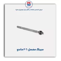سیبک مفصل  206- امیرنیا
