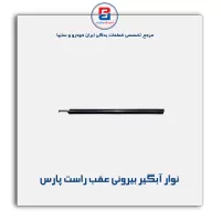 نوار آبگیر پارس-آذین پارت