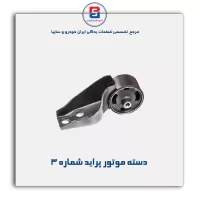 دسته موتور پراید -امیرنیا