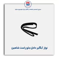 نوار آبگیر شاهین -آذین پارت