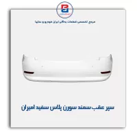 سپر عقب  سمند سورن پلاس سفید امیران(3 سنسور)