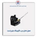 قفل داخل درب کوئیک -امکو