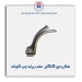 هلالی دور گلگیر  عقب  پراید-همگام خودرو
