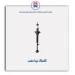 کمک تیبا -عظام