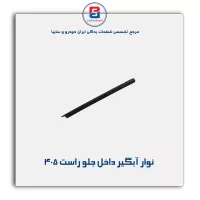 نوار آبگیر پژو 405 -آذین پارت
