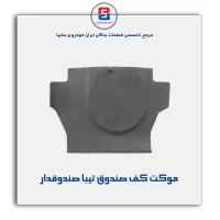 موكت صندوق تیبا-آذین پارت