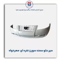 سپر جلو سمند سورن نقره ای  مهرخواه