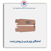آفتابگیر پژو -آذین پارت