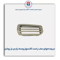 دریچه هوا  عقب کنسول پژو-آذین پارت
