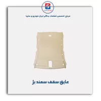 نمد سقف سمند -آذین پارت