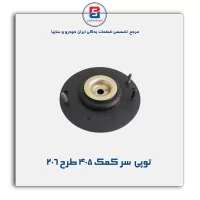 توپی  سر کمک 405-امیرنیا