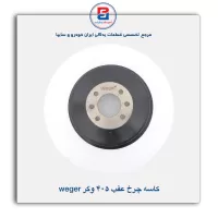 کاسه چرخ عقب 405 وگر Weger