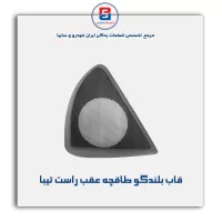قاب بلندگو طاقچه عقب  تیبا -آذین پارت