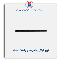 نوار آبگیر سمند -آذین پارت