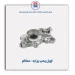 اویل پمپ پراید- عظام