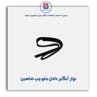 نوار آبگیر شاهین -آذین پارت