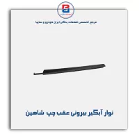 نوار آبگیر شاهین -آذین پارت