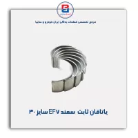 یاتاقان ثابت  سمند EF7 گلدن