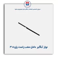 نوار آبگیر پژو 405 -آذین پارت