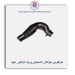 خرطومی هواکش لاستیکی پراید انژکتور هیوا
