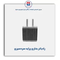رادیاتر بخاری پراید-کوشش