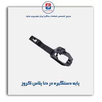 پایه دستگیره در دنا پلاس کروز