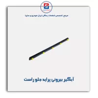نوار آبگیر پراید -آذین پارت
