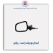 آینه ال نود وانت  - برازش