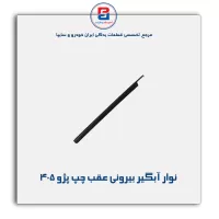 نوار آبگیر پژو 405 -آذین پارت