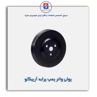 پولی واتر پمپ پراید آرپیکو