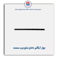 نوار آبگیر سمند -آذین پارت