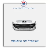 سپر جلو 207  نقره ای مهرخواه