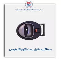 دستگیره داخلی کوییک-آذین پارت