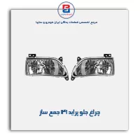 چراغ جلو پراید 141 جمع ساز