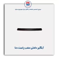 نوار ابگیر دنا -آذین پارت