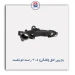 بازویی اتاق (کلنگی) 405 راست اتونکستAUTONEXT